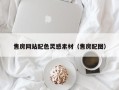 枝江售房网站配色灵感素材（售房配图）