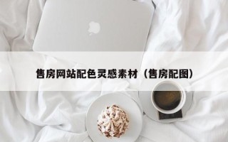 枝江售房网站配色灵感素材（售房配图）